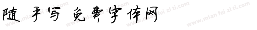 随 手写字体转换
